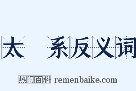 太陽系反义词是什么意思的图片